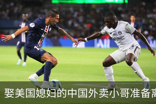 娶美国媳妇的中国外卖小哥准备离婚！称不是为了绿卡，而是文化差异太大