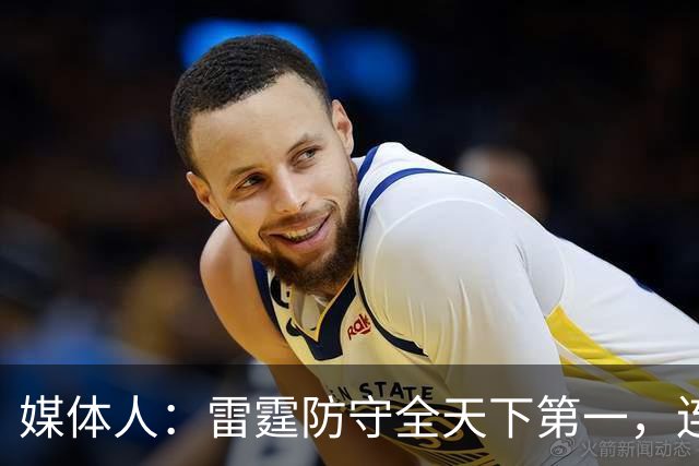 媒体人：雷霆防守全天下第一，连替补都没明显短板