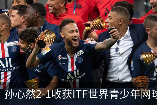 孙心然2-1收获ITF世界青少年网球年终总决赛女单冠军，锁定年终第一