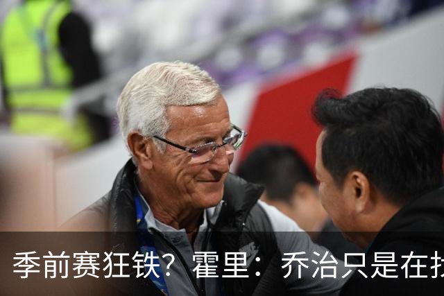 季前赛狂铁？霍里：乔治只是在找状态 这个年纪了夏天不会练太狠
