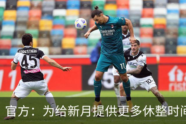官方：为给新月提供更多休整时间，新月vs达曼协作推迟48小时