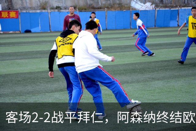 客场2-2战平拜仁，阿森纳终结欧冠联赛阶段的14连胜