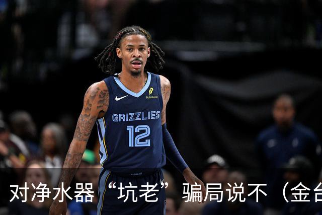 对净水器“坑老”骗局说不（金台视线）