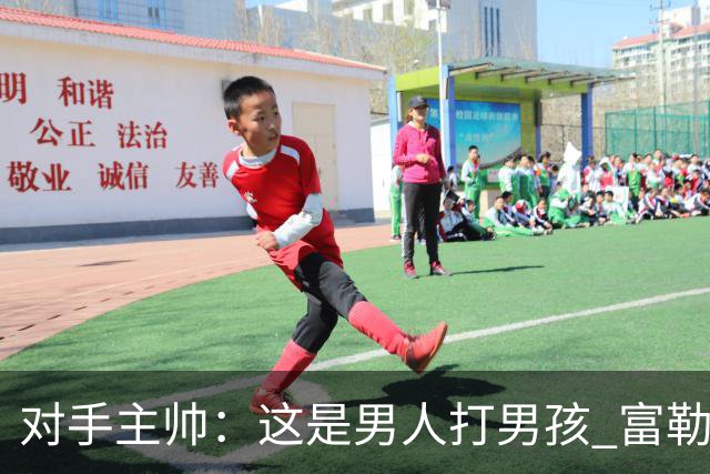 对手主帅：这是男人打男孩 富勒姆首胜后阿韦洛亚松口气