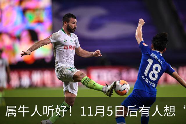 属牛人听好！11月5日后有人想“抽走你的扁担”，提前留个心眼