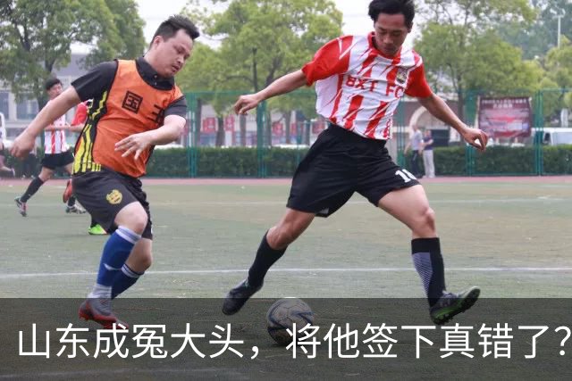 山东成冤大头，将他签下真错了？真相曝光