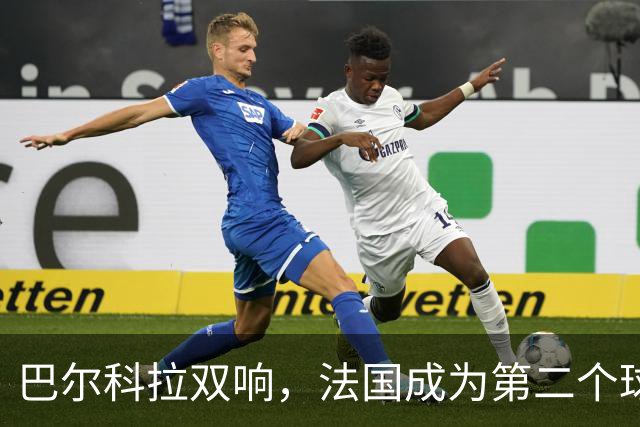 巴尔科拉双响，法国成为第二个球员欧冠总进球达千球的国家