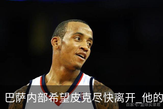 巴萨内部希望皮克尽快离开 他的薪水让球队难以承受