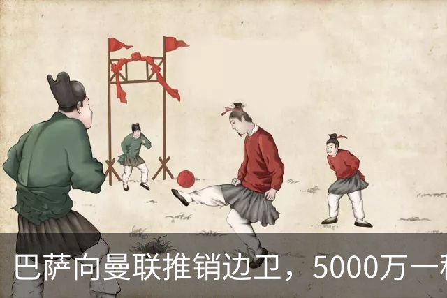 巴萨向曼联推销边卫，5000万一租一买打包左右闸！马兹拉维有望复出