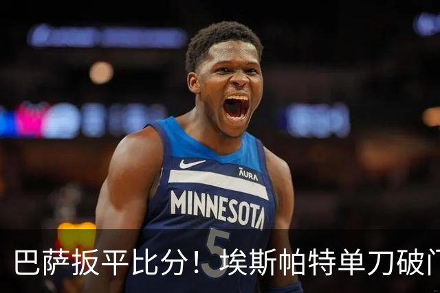 巴萨扳平比分！埃斯帕特单刀破门，费尔明直塞助攻