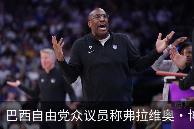 巴西自由党众议员称弗拉维奥·博索纳罗已前往美国