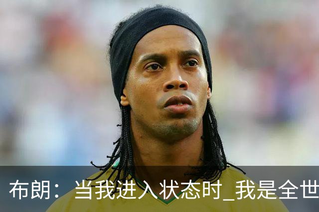 布朗：当我进入状态时 我是全世界最好的球员之一