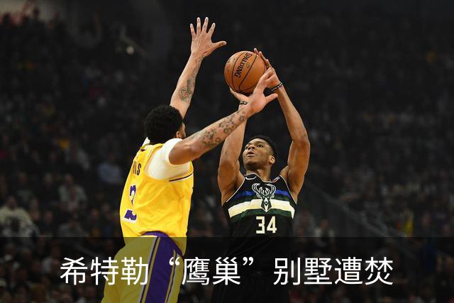 希特勒“鹰巢”别墅遭焚