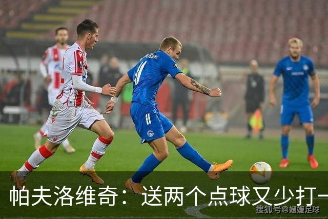 帕夫洛维奇：送两个点球又少打一人太难了