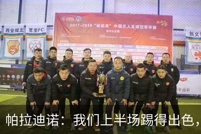 帕拉迪诺：我们上半场踢得出色，但下半场体能不足