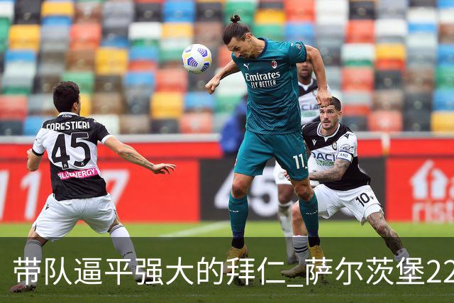 带队逼平强大的拜仁 萨尔茨堡22岁小将获全场最佳