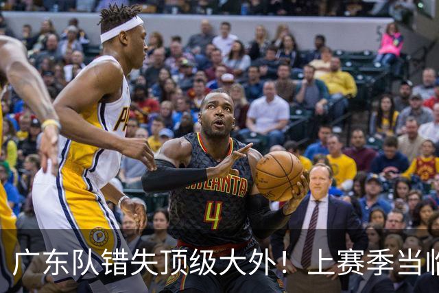 广东队错失顶级大外！上赛季当临时工不珍惜，今场均20+11统治澳洲NBL