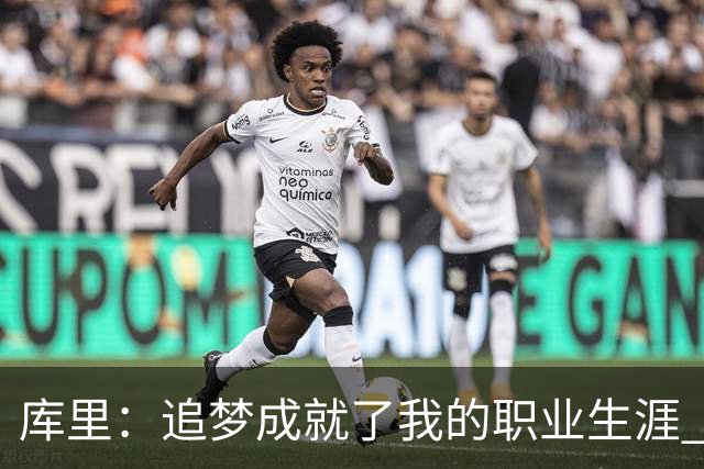 库里：追梦成就了我的职业生涯 没有他我们一个冠军也拿不到