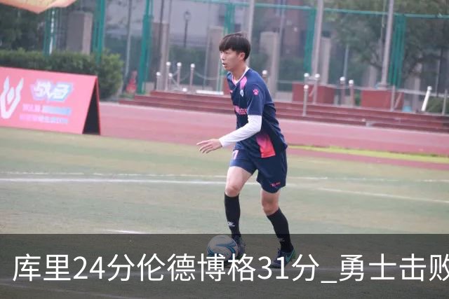 库里24分伦德博格31分 勇士击败掘金迎赛季首胜