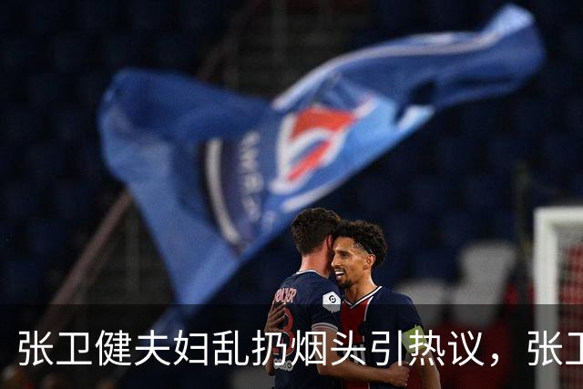 张卫健夫妇乱扔烟头引热议，张卫健回复：其实花盆后面有烟灰缸！
