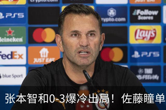 张本智和0-3爆冷出局！佐藤瞳单局11-1晋级，大藤沙月惨遭一轮游