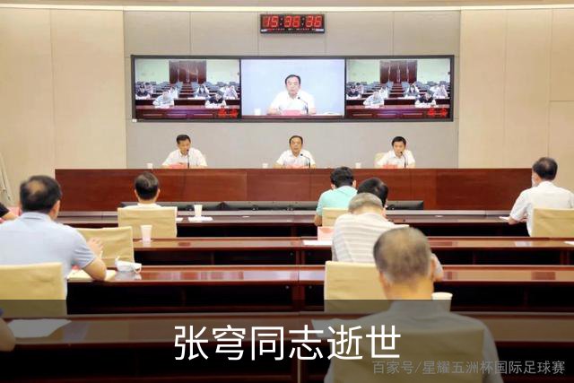 张穹同志逝世