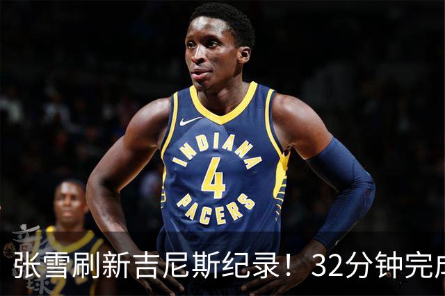 张雪刷新吉尼斯纪录！32分钟完成41公里水上持续滑行；时隔17年冲击水上摩托吉尼斯，从500元旧车到自研改装，他做到了极致热爱