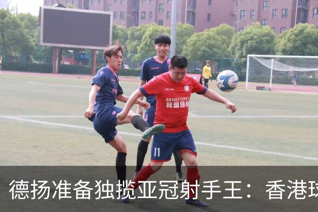 德扬准备独揽亚冠射手王：香港球会亚冠不当陪跑
