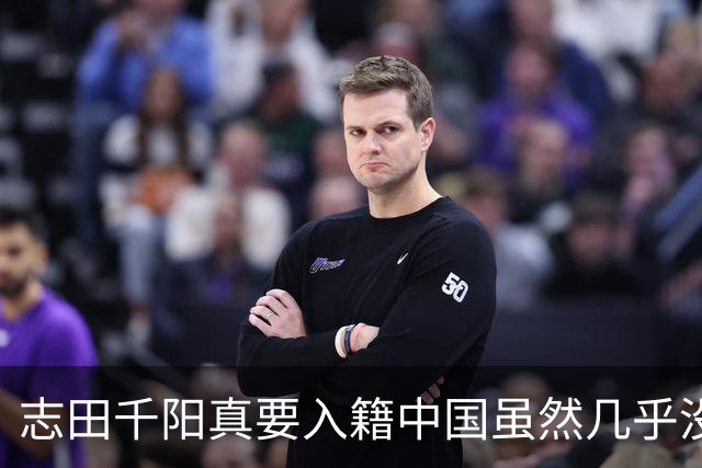 志田千阳真要入籍中国虽然几乎没戏但凭这张脸嫁进中国难道不可能