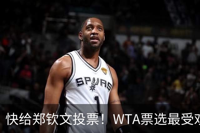 快给郑钦文投票！WTA票选最受欢迎1000赛夺冠表现，郑钦文暂列第2