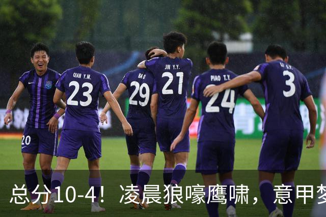 总分10-4！凌晨狼嚎鹰啸，意甲梦回唐朝，国米被迫下线！