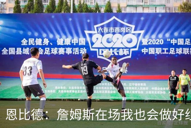 恩比德：詹姆斯在场我也会做好组织 他不在就要有人担任指挥官