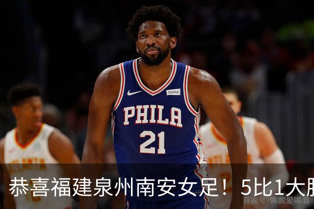恭喜福建泉州南安女足！5比1大胜！11场不败！