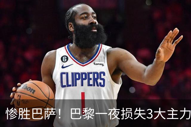 惨胜巴萨！巴黎一夜损失3大主力 K77膝盖重伤离场