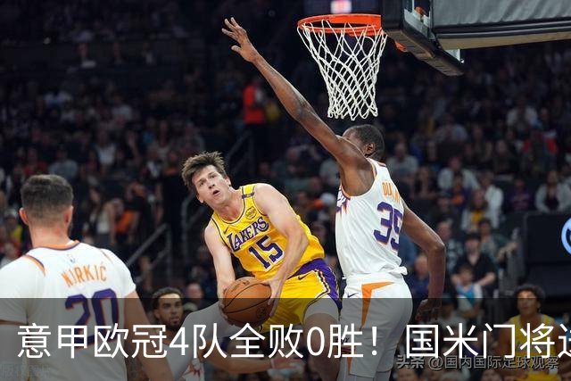 意甲欧冠4队全败0胜！国米门将送礼+那不勒斯遭逆转，转播收入差英超10倍这锅谁背