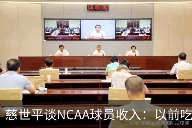 慈世平谈NCAA球员收入：以前吃饭都怕被禁赛 现在替补都能拿500万