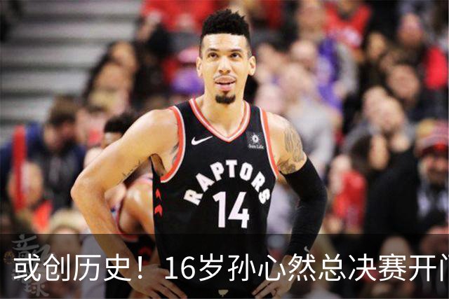或创历史！16岁孙心然总决赛开门红，一特质比肩郑钦文，未来可期