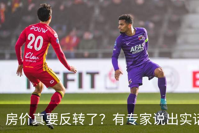 房价真要反转了？有专家说出实话：今年不买房，明年买不起？