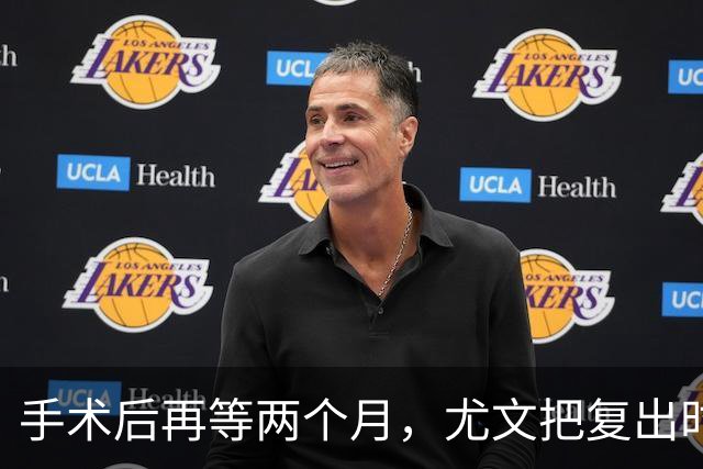 手术后再等两个月，尤文把复出时间定在12月初