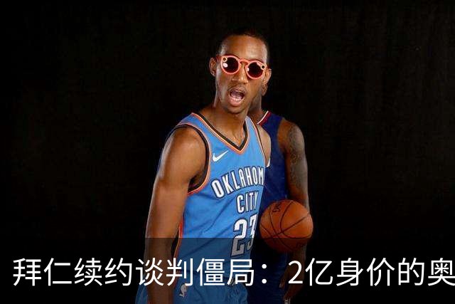 拜仁续约谈判僵局：2亿身价的奥利塞遭四大豪门哄抢