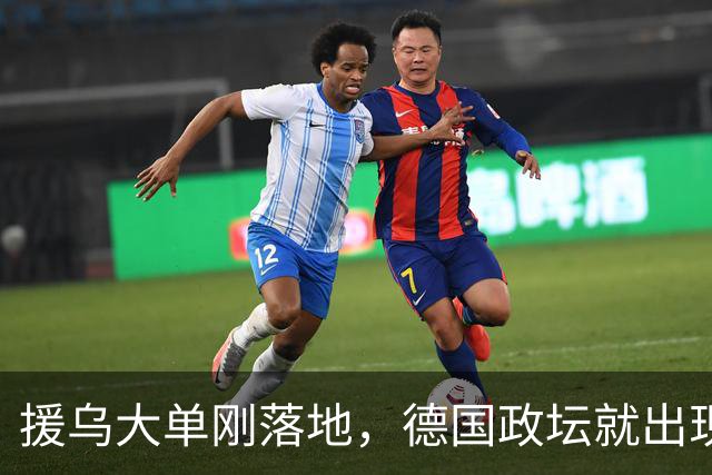援乌大单刚落地，德国政坛就出现新变局，默茨直言不做国民宠儿！