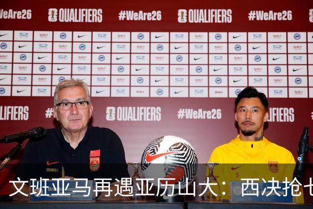 文班亚马再遇亚历山大：西决抢七重演，雷霆这次能翻篇吗
