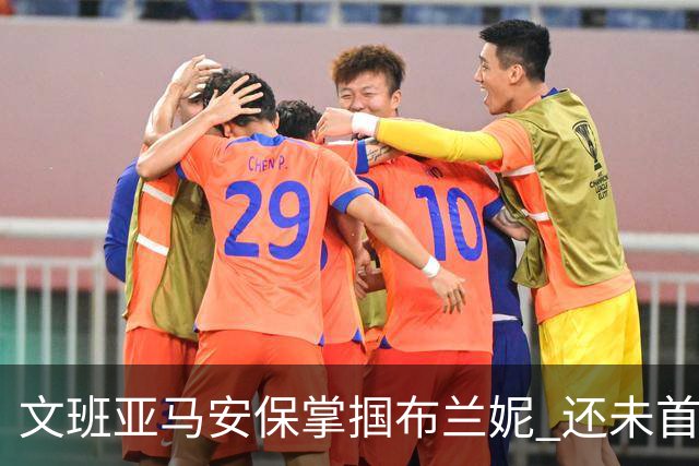 文班亚马安保掌掴布兰妮 还未首秀就惹火上身