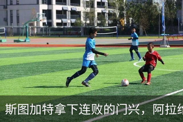 斯图加特拿下连败的门兴，阿拉维斯过关马拉加，都灵我不敢给方向