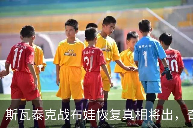 斯瓦泰克战布娃恢复真相将出，奇景：四大满贯亚军在1000赛夺冠