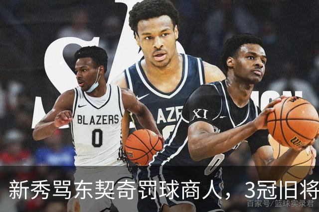 新秀骂东契奇"罚球商人"，3冠旧将：小心自取其辱