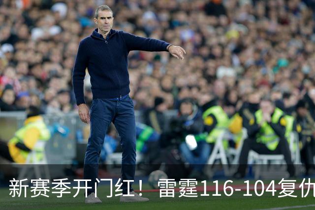 新赛季开门红！雷霆116-104复仇马刺，亚历山大32分，文班13中1