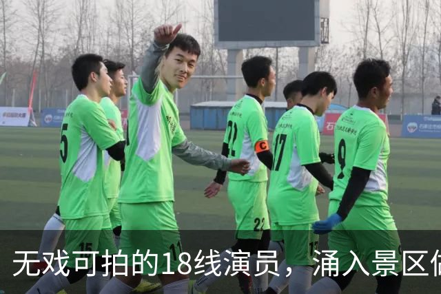 无戏可拍的18线演员，涌入景区做NPC