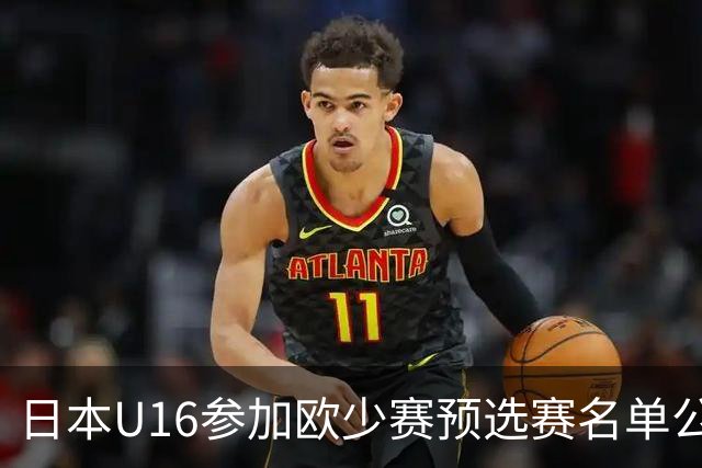 日本U16参加欧少赛预选赛名单公布，将交手罗马尼亚等队