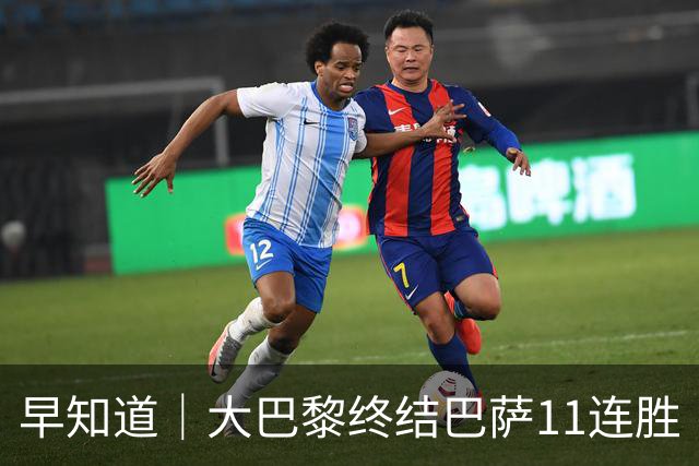 早知道｜大巴黎终结巴萨11连胜